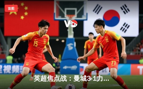 英超焦点战：曼城3-1力克利物浦，哈兰德双响锁定胜局