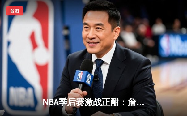 NBA季后赛激战正酣：詹姆斯末节狂砍17分，湖人客场险胜掘金扳平总比分