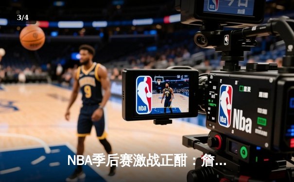 NBA季后赛激战正酣：詹姆斯末节狂砍17分，湖人客场险胜掘金扳平总比分 - 3