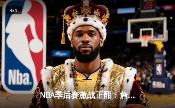 NBA季后赛激战正酣：詹姆斯末节狂砍17分，湖人客场险胜掘金扳平总比分 - 4