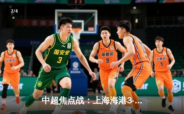 中超焦点战：上海海港3-2绝杀山东泰山，武磊双响领跑射手榜 - 2