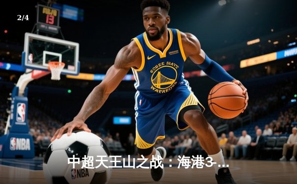 中超天王山之战：海港3-2险胜泰山，武磊双响领跑射手榜 - 2