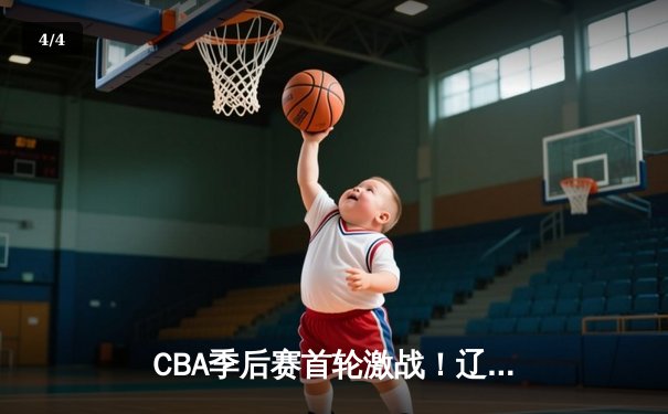 CBA季后赛首轮激战！辽宁男篮加时险胜广东，赵继伟狂砍35分创生涯新高 - 4
