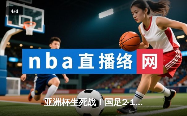 亚洲杯生死战！国足2-1逆转泰国保留出线希望，武磊韦世豪联手建功 - 4