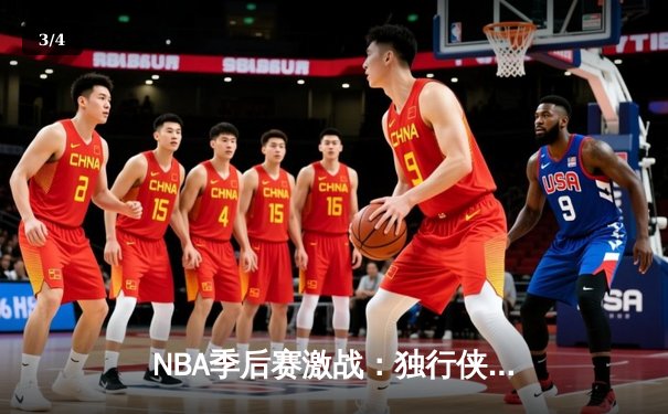 NBA季后赛激战：独行侠惊险逆转雷霆，东契奇三双率队夺赛点 - 3