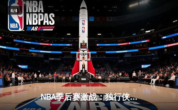 NBA季后赛激战：独行侠惊险逆转雷霆，东契奇三双率队夺赛点 - 4