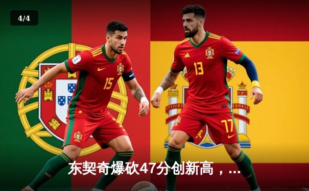 东契奇爆砍47分创新高，独行侠加时险胜火箭迎五连胜 - 4