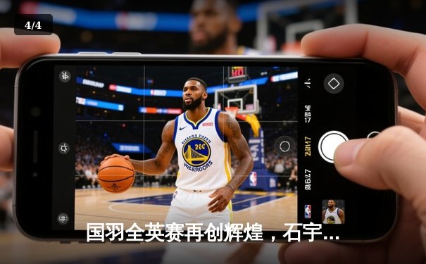 国羽全英赛再创辉煌，石宇奇力克强敌中国队勇夺三冠 - 4