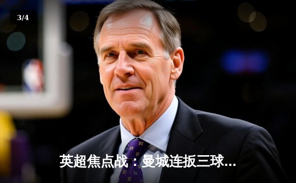 英超焦点战：曼城连扳三球逆转热刺 哈兰德双响锁定胜局 - 3