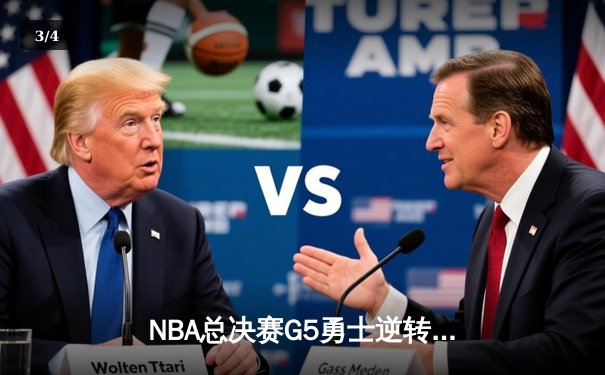 NBA总决赛G5勇士逆转绿军夺赛点 库里三分雨轰43分创纪录 - 3