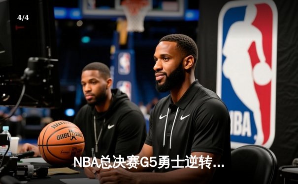 NBA总决赛G5勇士逆转绿军夺赛点 库里三分雨轰43分创纪录 - 4