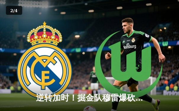 逆转加时！掘金队穆雷爆砍36分力克森林狼，约基奇再献三双助球队挺进西部决赛 - 2