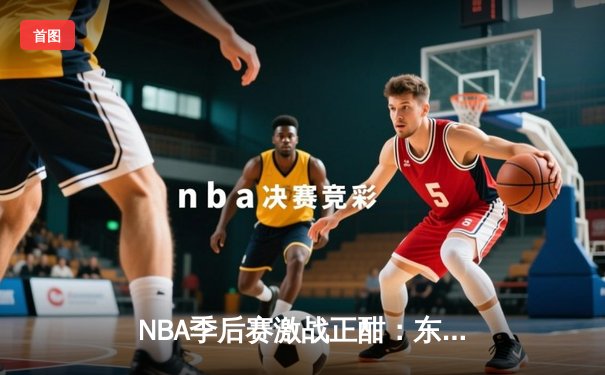 NBA季后赛激战正酣：东契奇三双难救主 独行侠险胜雷霆总比分2-1领先
