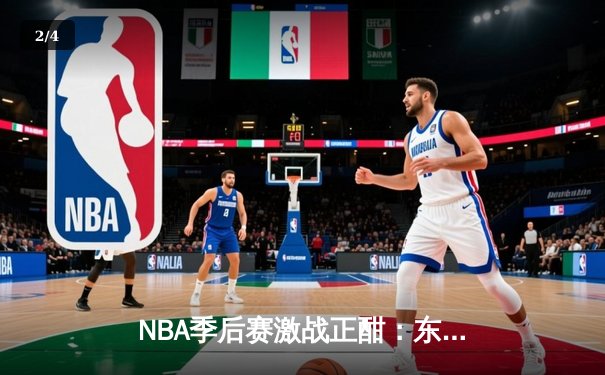 NBA季后赛激战正酣：东契奇三双难救主 独行侠险胜雷霆总比分2-1领先 - 2