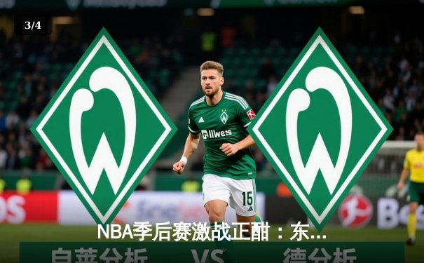 NBA季后赛激战正酣：东契奇三双难救主 独行侠险胜雷霆总比分2-1领先 - 3