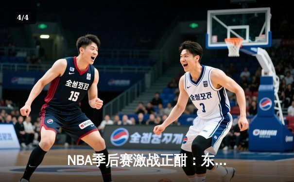 NBA季后赛激战正酣：东契奇三双难救主 独行侠险胜雷霆总比分2-1领先 - 4