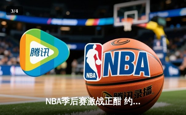 NBA季后赛激战正酣 约基奇狂砍40分三双率掘金逆转森林狼 - 3