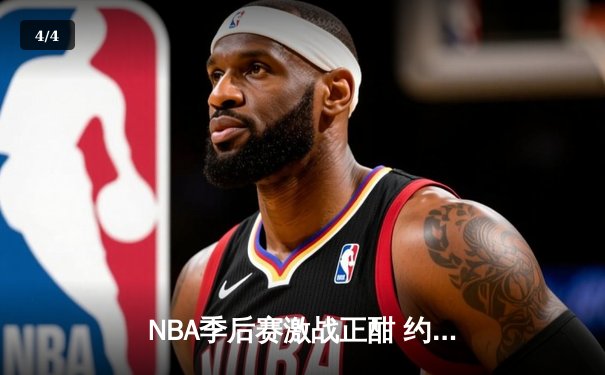 NBA季后赛激战正酣 约基奇狂砍40分三双率掘金逆转森林狼 - 4