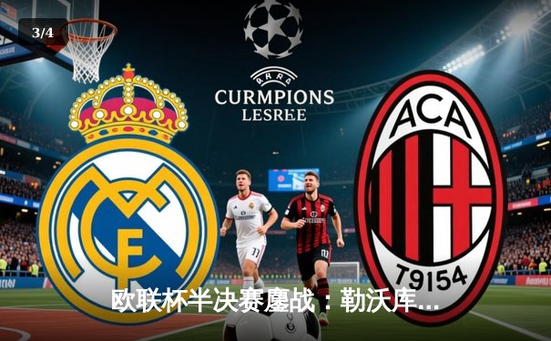 欧联杯半决赛鏖战：勒沃库森补时绝平延续不败神话，总比分4-2晋级决赛 - 3