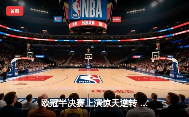 欧冠半决赛上演惊天逆转 曼城3-2淘汰拜仁晋级决赛