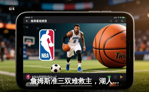 詹姆斯准三双难救主，湖人加时惜败掘金，季后赛首战悬念迭起 - 4