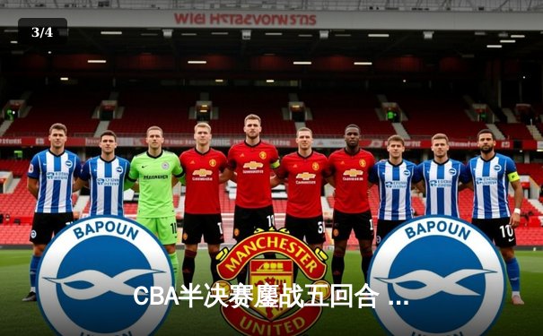 CBA半决赛鏖战五回合 辽宁本钢逆转广东宏远晋级总决赛 - 3