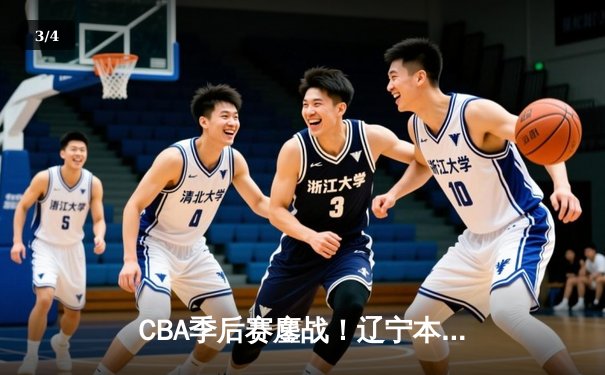 CBA季后赛鏖战！辽宁本钢加时险胜广东宏远，赵继伟35分创生涯新高 - 3