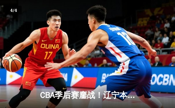 CBA季后赛鏖战！辽宁本钢加时险胜广东宏远，赵继伟35分创生涯新高 - 4