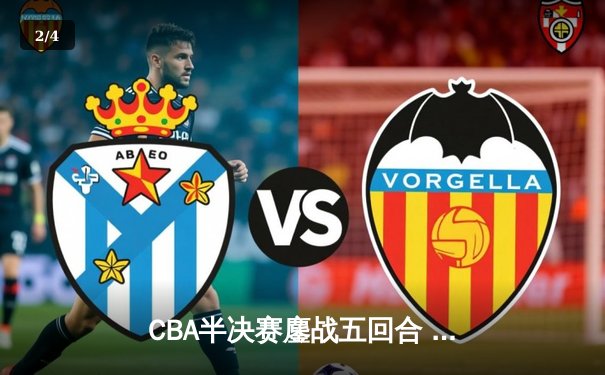 CBA半决赛鏖战五回合 辽宁本钢逆转广东宏远晋级总决赛 - 2