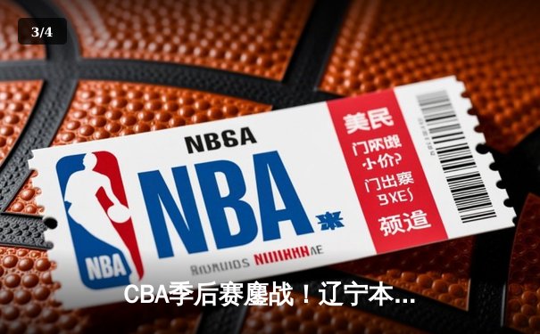 CBA季后赛鏖战！辽宁本钢加时险胜广东宏远，赵继伟砍35分创生涯新高 - 3
