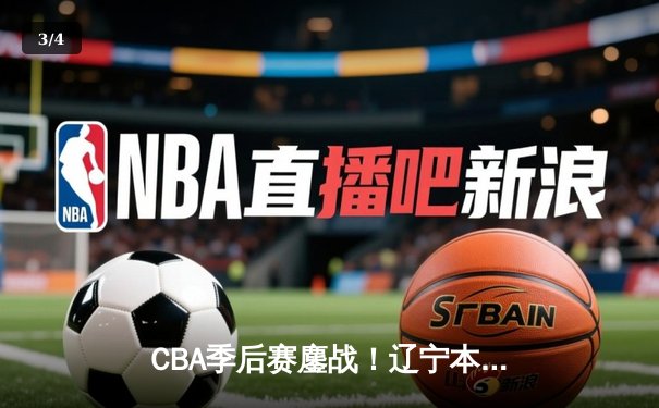 CBA季后赛鏖战！辽宁本钢加时险胜广东宏远，赵继伟35分创生涯新高 - 3