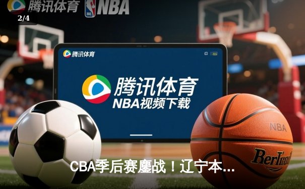 CBA季后赛鏖战！辽宁本钢加时险胜广东宏远，赵继伟35分创生涯新高 - 2