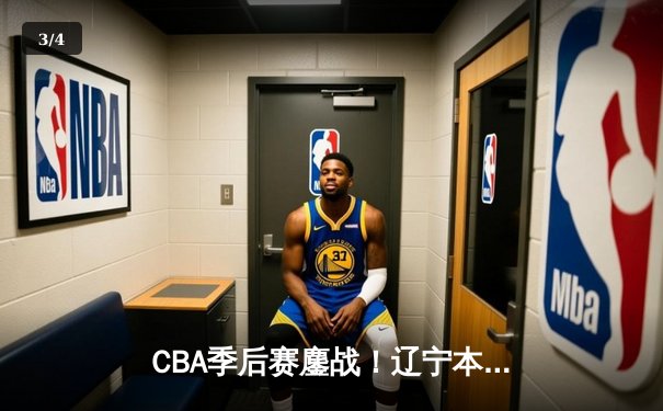 CBA季后赛鏖战！辽宁本钢加时险胜广东宏远，赵继伟35分创生涯新高 - 3