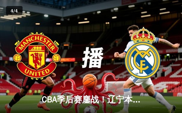 CBA季后赛鏖战！辽宁本钢加时险胜广东宏远，赵继伟35分创生涯新高 - 4