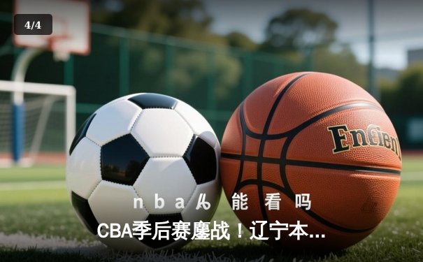 CBA季后赛鏖战！辽宁本钢加时险胜广东宏远，赵继伟35分创生涯新高 - 4